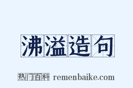 沸溢造句是什么意思的图片